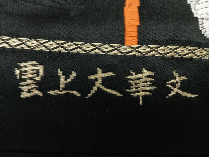 平和屋着物◎六通柄袋帯　唐織　雲上大華文　黒地　金銀糸　正絹　逸品　CABL1814nb
