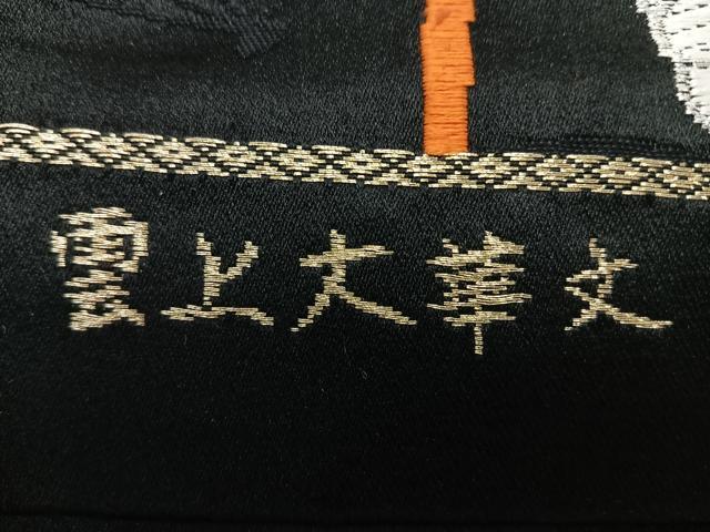 平和屋着物◎六通柄袋帯　唐織　雲上大華文　黒地　金銀糸　正絹　逸品　CABL1814nb