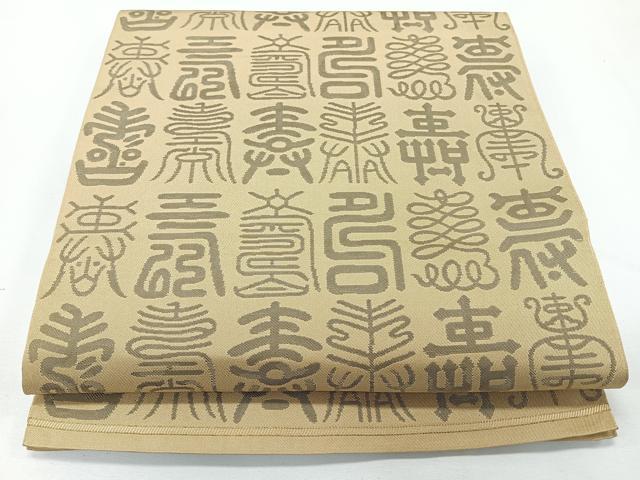 平和屋着物◎六通柄　本袋帯　文字文　正絹　逸品　CABL1816nb