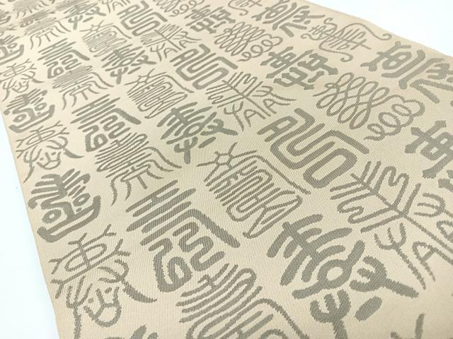 平和屋着物◎六通柄　本袋帯　文字文　正絹　逸品　CABL1816nb