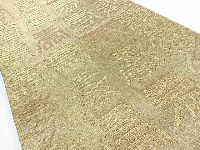 平和屋着物◎乱菊袋帯　文字文　金糸　正絹　逸品　CABL1842nb