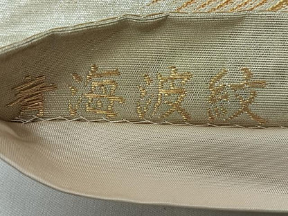 平和屋着物◎全通柄袋帯　青海波紋　金銀糸　正絹　逸品　CABL1937nb