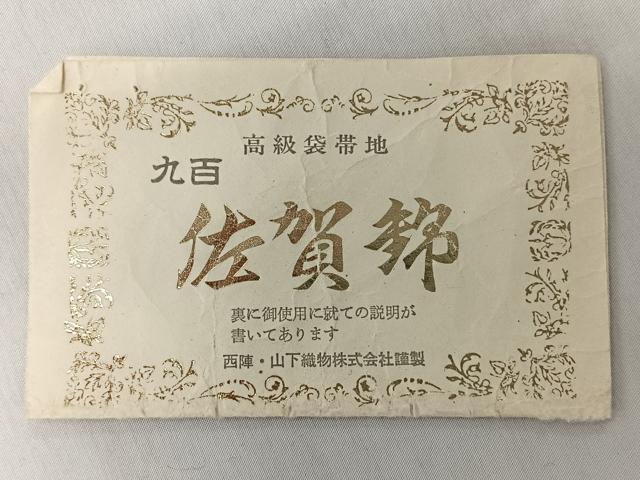 平和屋着物◎佐賀錦　六通柄袋帯　裂取能衣紋　金糸　正絹　逸品　CABL1938nb
