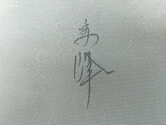 平和屋着物■九寸名古屋帯　作家物　手描き　草花文　正絹　逸品　CABL1984nb
