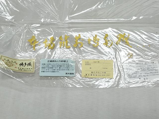 平和屋着物＊夏物　博多織人　黒木織物　本場筑前博多帯　八寸名古屋帯　紗献上　博多金ラベル　証紙付き　正絹　逸品　CABL2075fb