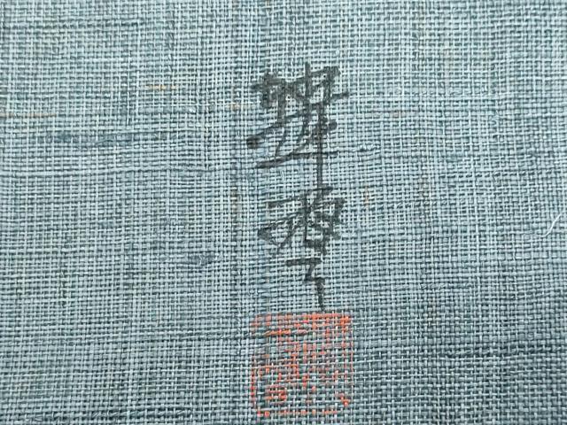 平和屋着物＊夏物　九寸名古屋帯　作家物　手描き　枝花文　麻　逸品　CABL2115fb