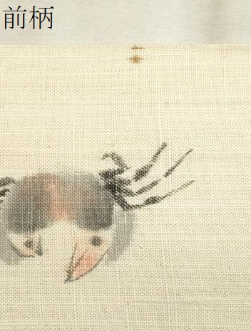 平和屋着物＊夏物　つけ帯　作家物　蟹　正絹　逸品　CABL2302fb