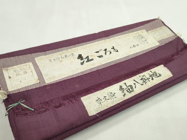 平和屋着物●紬　反物　草木染　紅花の里　紅ごろも　紫紺　葡萄染色　着尺　八掛付き　証紙付き　逸品　未使用　CABL2404ju