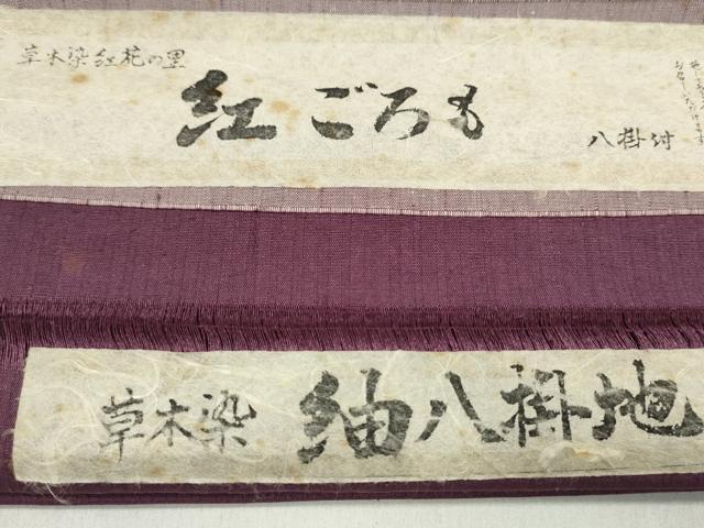 平和屋着物●紬　反物　草木染　紅花の里　紅ごろも　紫紺　葡萄染色　着尺　八掛付き　証紙付き　逸品　未使用　CABL2404ju