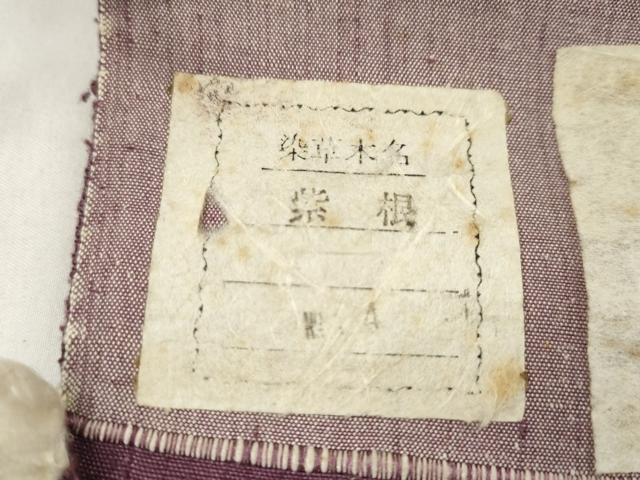 平和屋着物●紬　反物　草木染　紅花の里　紅ごろも　紫紺　葡萄染色　着尺　八掛付き　証紙付き　逸品　未使用　CABL2404ju