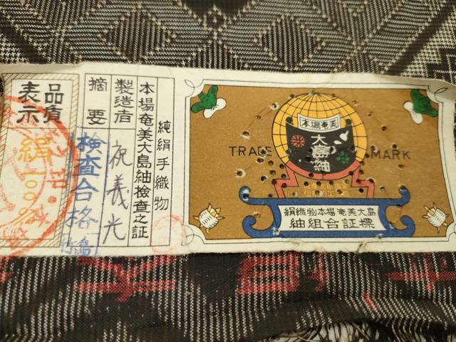 平和屋着物●本場大島紬　龍郷絣　反物　菱花文　祝義光作　証紙付き　着尺　逸品　未使用　CABL2411ju