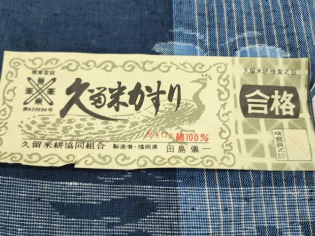 平和屋着物●久留米絣　反物　綿　蝶　間道　三ツ松織　田島儀一作　証紙付き　着尺　逸品　未使用　CABL2541ju