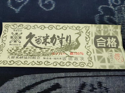 平和屋着物●久留米絣　反物　綿　舞蝶文　手織　絵絣　坂田政次作　証紙付き　着尺　逸品　未使用　CABL2543ju