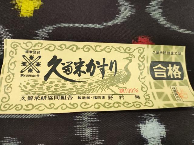 平和屋着物●久留米絣　反物　綿　流水花文　野村勝作　証紙付き　着尺　逸品　未使用　CABL2546ju