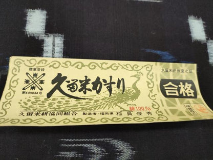 平和屋着物●久留米絣　反物　綿　絣絵　稲員俊秀作　証紙付き　着尺　逸品　未使用　CABL2547ju