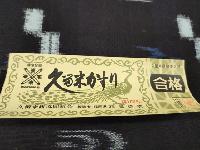 平和屋着物●久留米絣　反物　綿　絣絵　稲員俊秀作　証紙付き　着尺　逸品　未使用　CABL2547ju