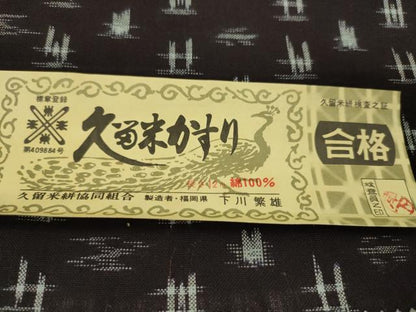 平和屋着物●久留米絣　反物　綿　井桁絣　下川繁雄作　証紙付き　着尺　逸品　未使用　CABL2548ju