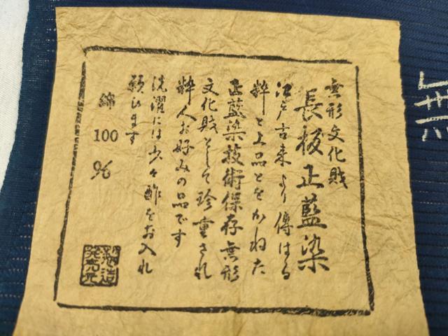 平和屋着物＊夏物　浴衣　反物　綿絽　無形文化財長板正藍染　籬松竹梅花文　着尺　逸品　未使用　CABL2555ju