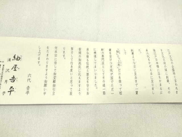 平和屋着物＊夏物　紬屋吉平　紗紬　反物　幾何学文　証紙付き　逸品　未使用　CABL2564ju