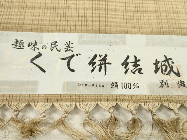 平和屋着物●くで絣結城　紬　反物　めがね織　横段文　証紙付き　着尺　逸品　未使用　CABL2598ju