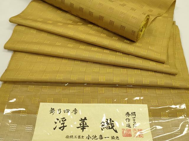 平和屋着物●伝統工芸士・小池喜一　紬　浮華織　反物　櫨染色　矢光本舗謹製　証紙付き　着尺　逸品　未使用　CABL2601ju