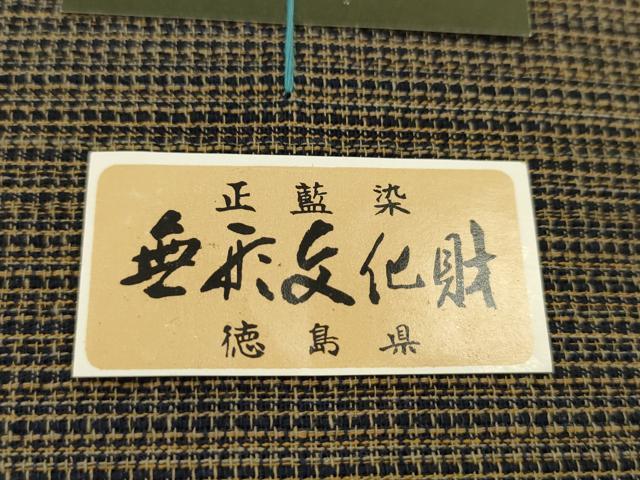 平和屋着物∴夏物　阿波しじら織　浴衣　反物　正藍染　格子柄　綿　証紙付き　着尺　逸品　未使用　CABL2609ju