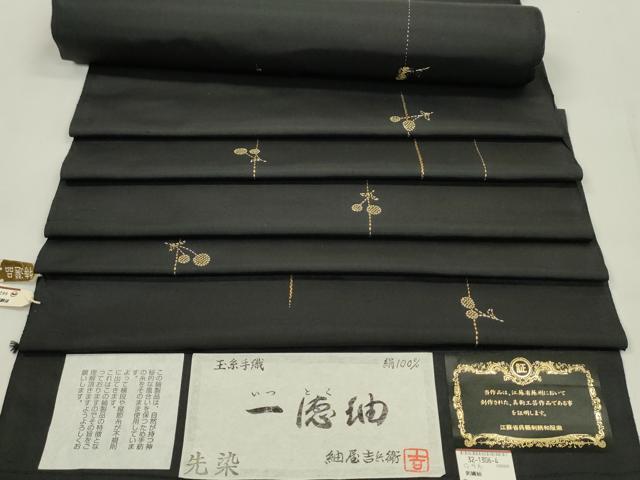 平和屋着物●紬屋吉兵衛　一徳紬　反物　玉糸手織　刺し子　総刺繍　枝花文　黒地　証紙付き　着尺　逸品　未使用　CABL2628ju