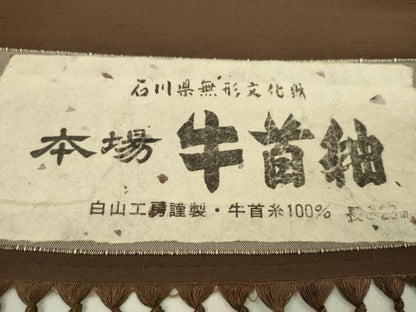 平和屋着物●石川県指定無形文化財 牛首紬 白山工房 男性 アンサンブル 反物 焦茶 上代６０万 証紙付き 着尺＋羽尺 逸品 未使用 CABL2682ju