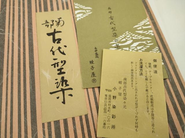 平和屋着物▼和装小物　インテリア　南部古代型染　卓布２枚セット　唐草花文　観音菩薩　テーブルセンター　綿　逸品　未使用　CABL2746ju