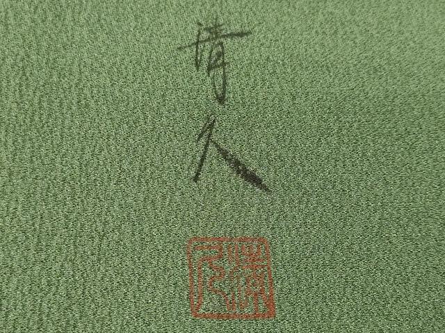 平和屋着物■訪問着　松原清久　能　笹竹文　暈し染め　金彩　正絹　逸品　CABL3418ev