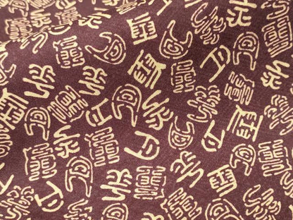 平和屋着物■本場染大島紬　文字文　正絹　逸品　CABL3439ev