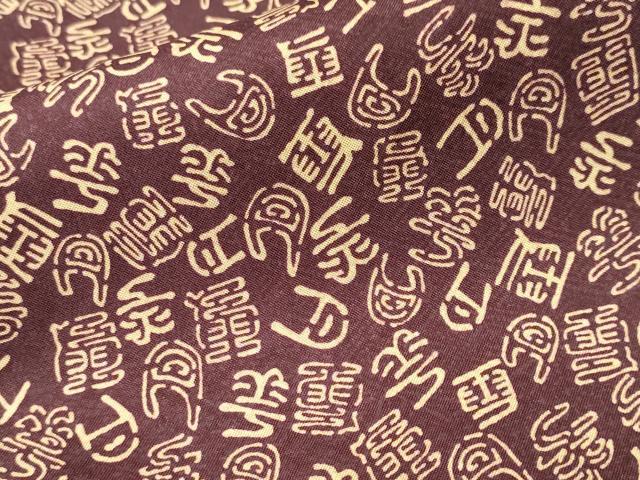 平和屋着物■本場染大島紬　文字文　正絹　逸品　CABL3439ev