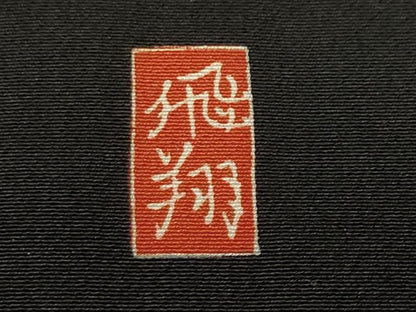 平和屋着物■豪華黒留袖　作家物　御所解文　仮絵羽　正絹　逸品　未使用　CABL3468ev