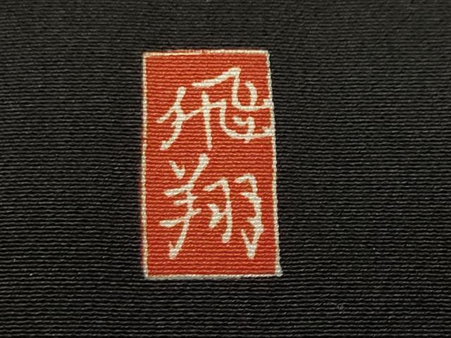 平和屋着物■豪華黒留袖　作家物　御所解文　仮絵羽　正絹　逸品　未使用　CABL3468ev