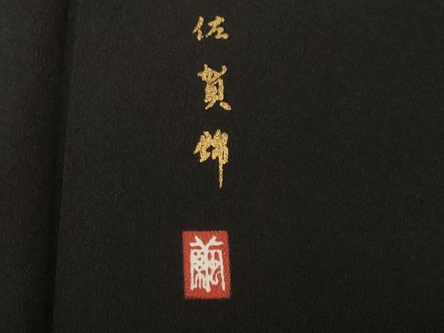 平和屋着物■豪華黒留袖　作家物　駒刺繍　佐賀錦　金嚢松竹梅　地紙鼓吉祥草花文　暈し染め　金彩　正絹　逸品　CABL3742ev