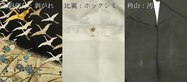 平和屋着物■豪華黒留袖　駒刺繍　飛鶴草花文　金銀彩　正絹　逸品　CABL3757ev