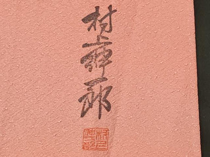 平和屋着物■上質な小紋　村上紳一郎　霞文　正絹　逸品　CABL3841ev