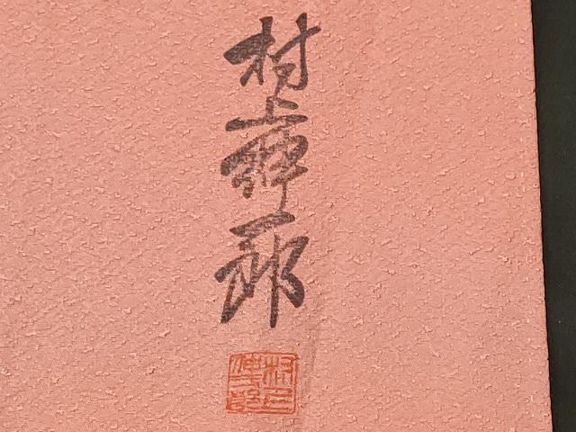 平和屋着物■上質な小紋　村上紳一郎　霞文　正絹　逸品　CABL3841ev