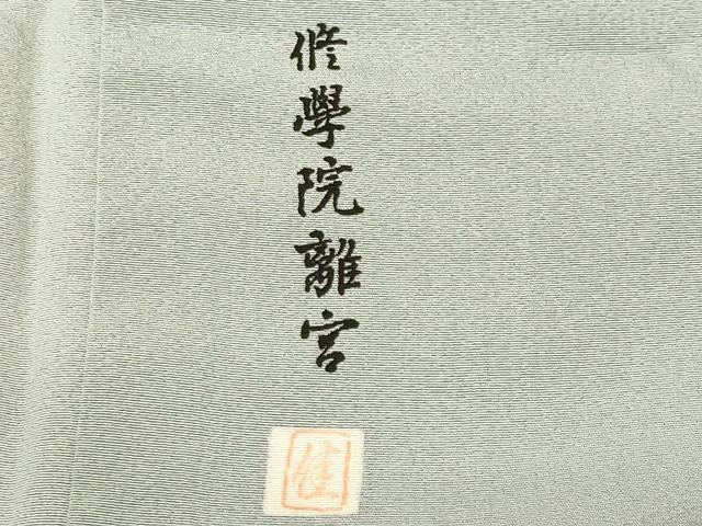 平和屋着物■豪華色留袖　作家物　修學院離宮　暈し染め　正絹　逸品　CABL3907ev