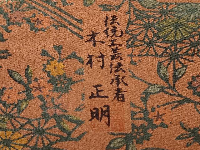 平和屋着物■伝統工芸伝承者　本村正明　訪問着　霰文　流水枝花文　正絹　逸品　CABL3928ev