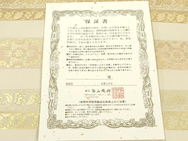 平和屋着物●西陣織　陰山織物謹製　箔屋清兵衛　六通柄袋帯　草木染　正倉院　本金箔　保証書付き　正絹　逸品　CABL4413dy