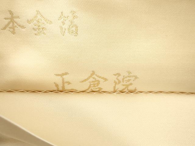 平和屋着物●西陣織　陰山織物謹製　箔屋清兵衛　六通柄袋帯　草木染　正倉院　本金箔　保証書付き　正絹　逸品　CABL4413dy