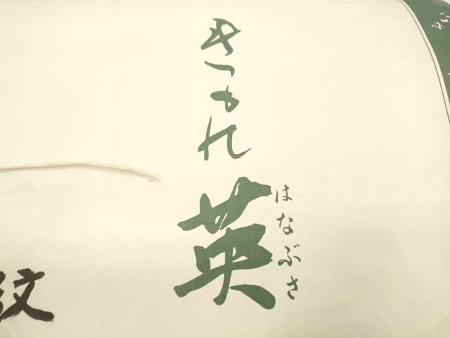 平和屋着物●西陣 川島織物 洗える最高級着物 ＜英＞はなぶさ謹製 六通柄袋帯 草花文 黒地 金糸 たとう紙付き CABL4420dy