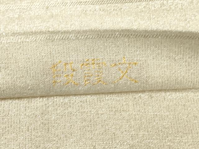 平和屋着物●桝屋高尾　ねん金綴錦　全通柄袋帯　段霞文　金銀糸　正絹　逸品　CABL4431dy