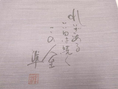 平和屋着物●両面　全通柄袋帯　作家物　横段文　金銀糸　正絹　逸品　CABL4433dy