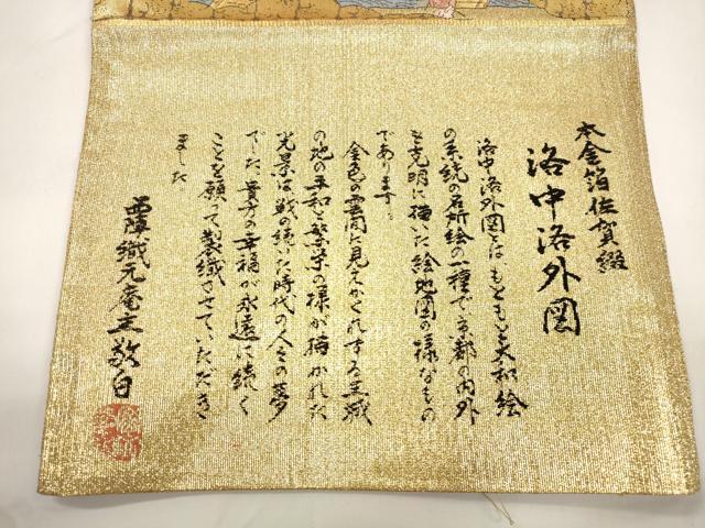 平和屋本店▼西陣　六通柄袋帯　洛中洛外図　本金箔佐賀綴　正絹　逸品　CABL4480dy