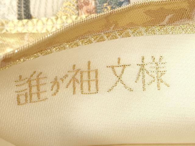 平和屋本店▼六通柄袋帯　誰が袖文様　純金箔　正絹　逸品　CABL4545dy