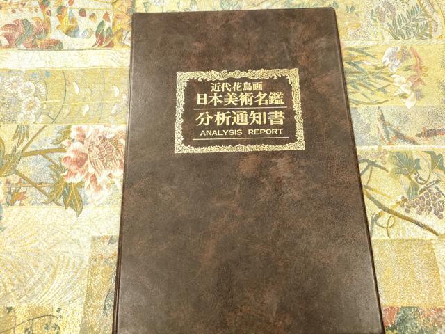 平和屋本店▼西陣あさぎ　両面　全通全景柄袋帯　近代花鳥画　日本美術名鑑　24金プラチナ三重箔　分析通知書付き　正絹　逸品　CABL4592dy