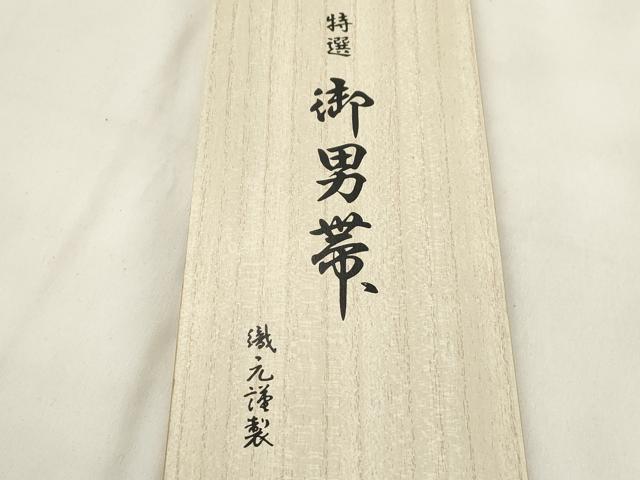 平和屋着物●男性　本場筑前博多織　角帯　霞文　西村織物謹製　証紙付き　共箱付き　正絹　逸品　CABL4687dy