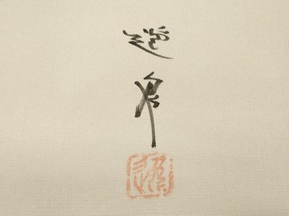 平和屋着物●三浦逸鬼　塩瀬　九寸名古屋帯　手描き　草木文　正絹　逸品　CABL4718dy
